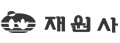 재원사