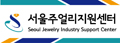 서울주얼리지원센터