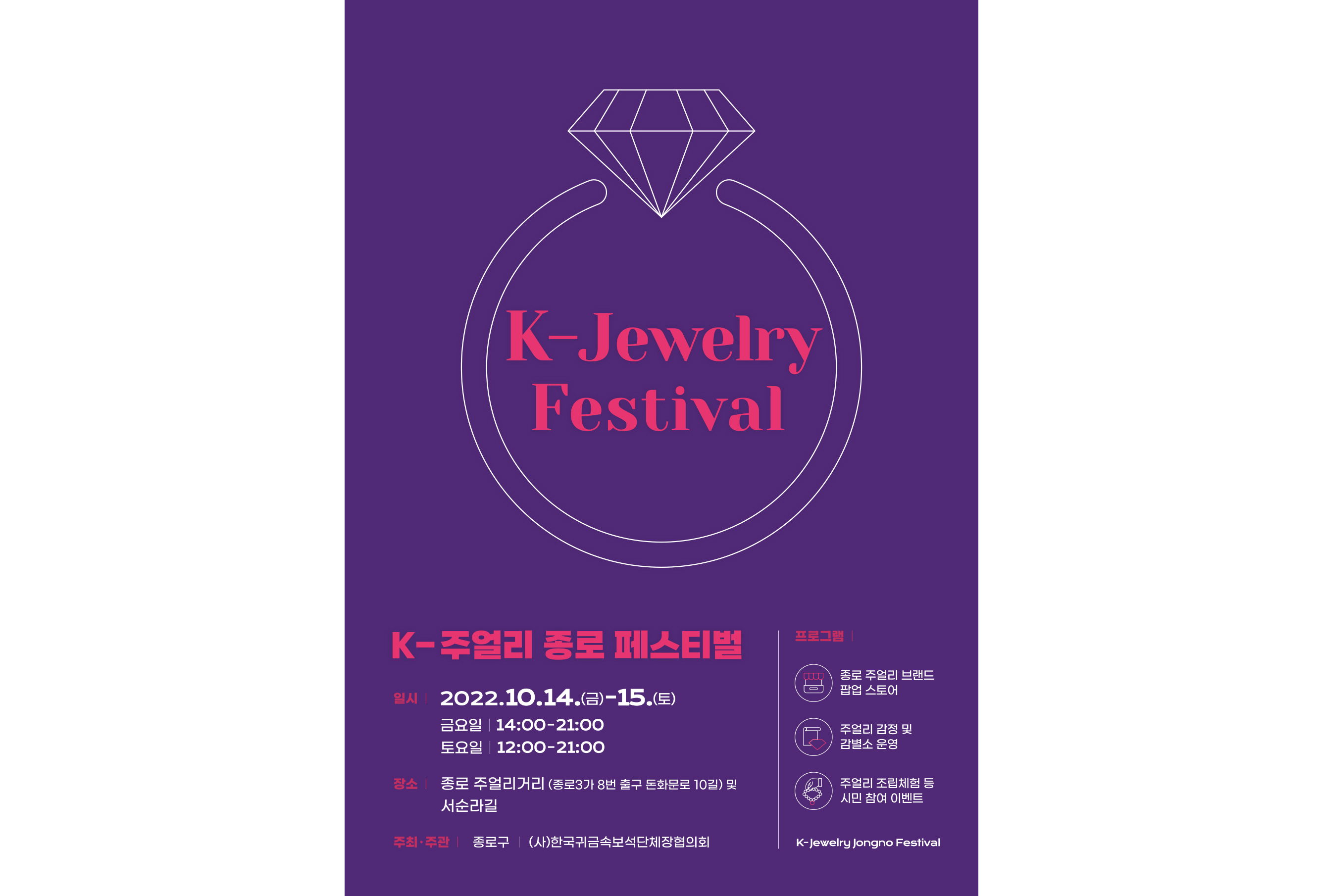 2_포스터_k-주얼리종로페스티벌
