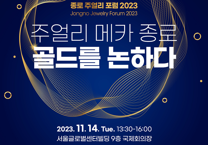 종로 골드 포럼 포스터 이미지aa
