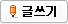 글쓰기