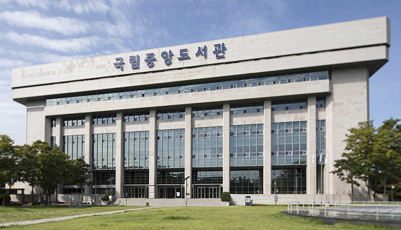 우신 국립중앙도서관