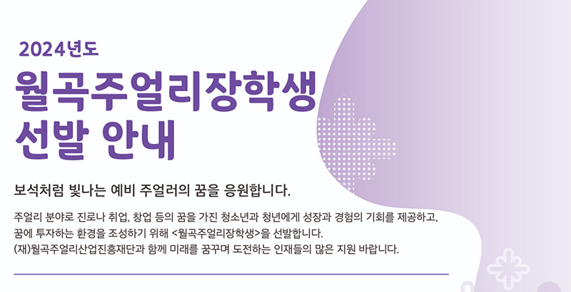 2024_월곡주얼리장학생_선발 안내 포스터aa