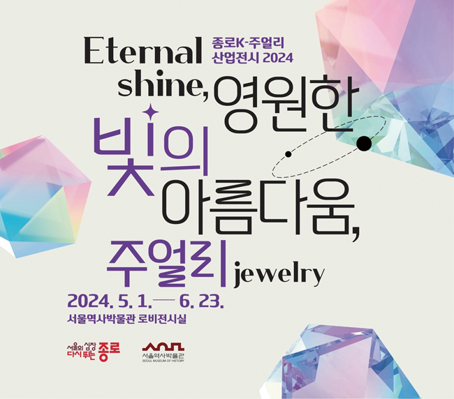 종로구 주얼리 전시회