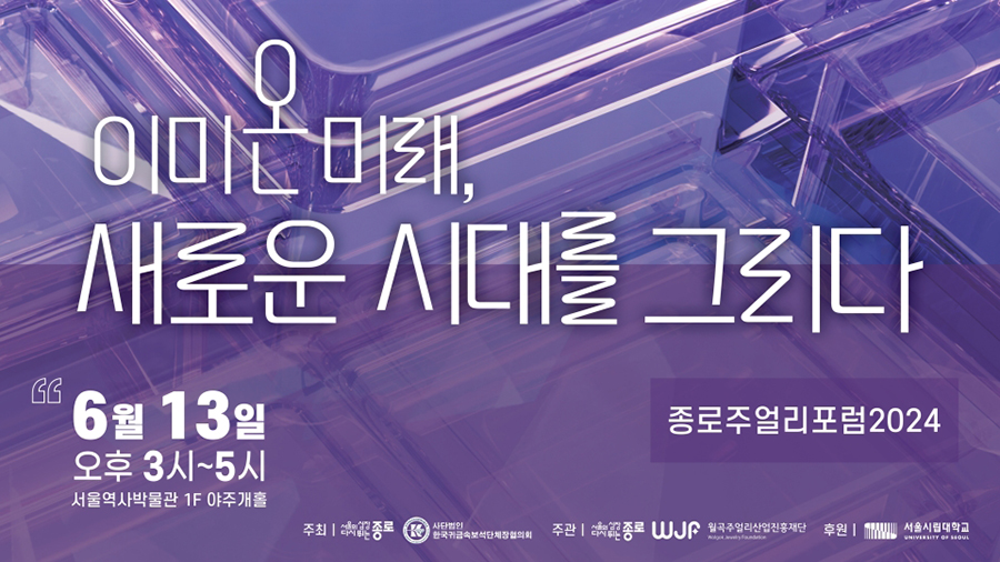 종로주얼리포럼 2024aa