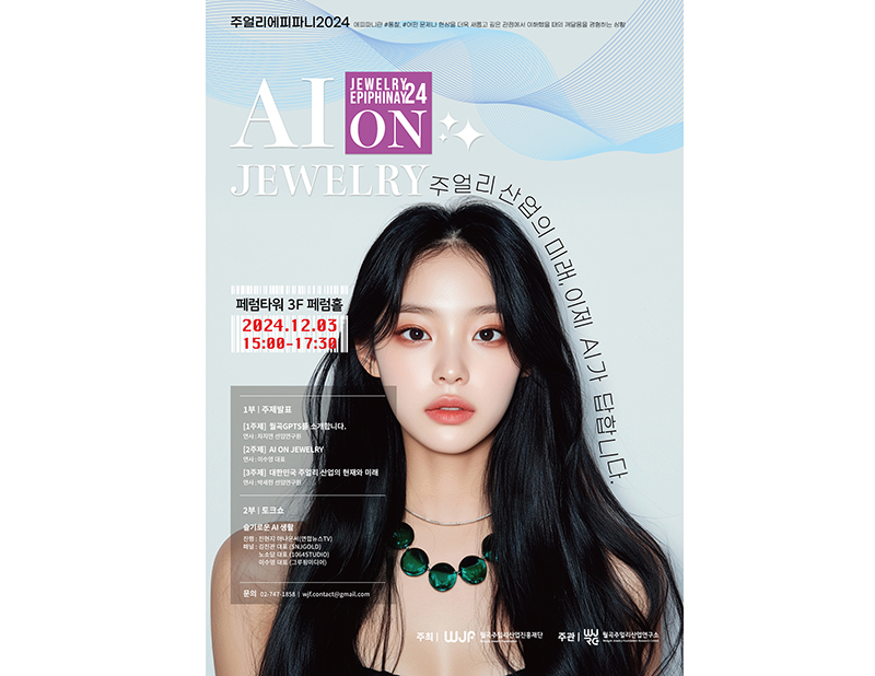 주얼리에피파니2024 포스터(보도자료 이미지)