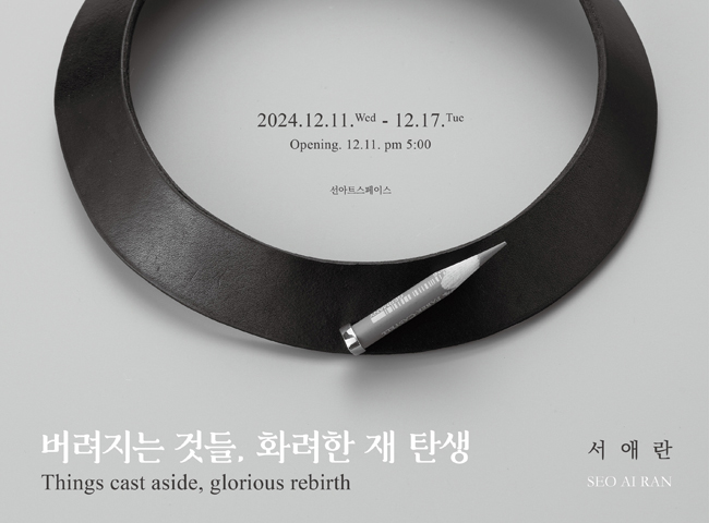 서애란 교수님 개인전