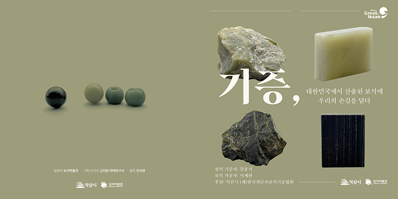 보석박물관 기증리플렛 이미지1.jpeg