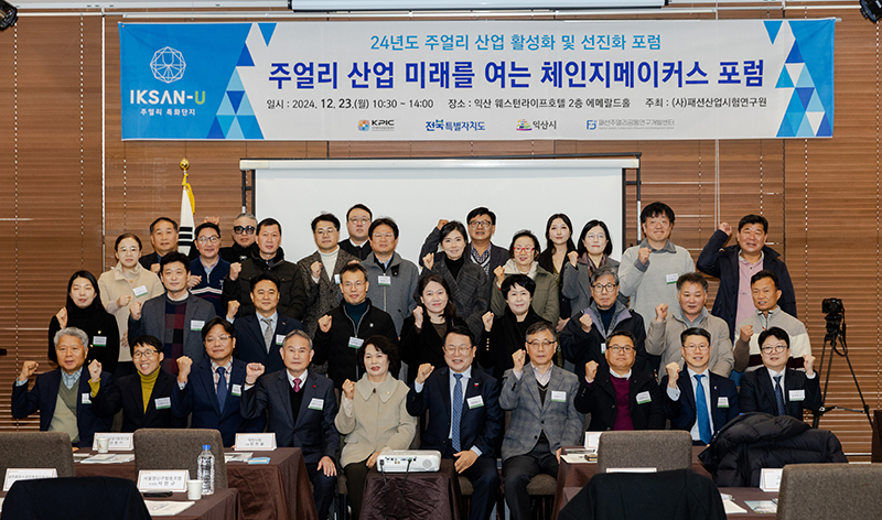 익산주얼리포럼