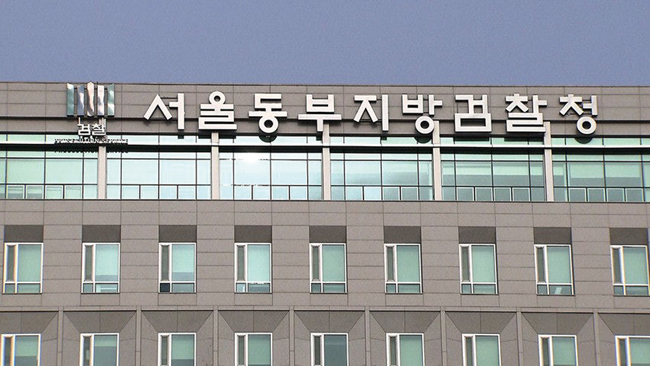 서울동부검찰청