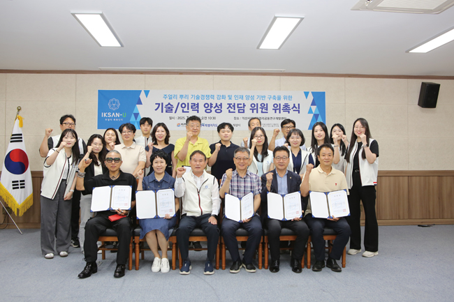 익산 전문위원회 출범